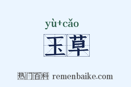 玉草是什么意思的图片